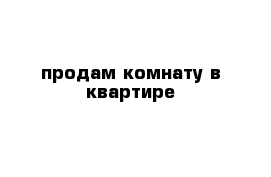 продам комнату в квартире